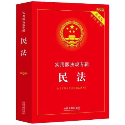 正版新书]民法:实用版法规专辑(新6版 含民法典)中国法制出版社9