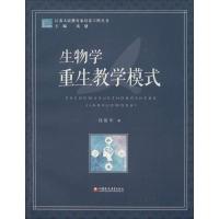 正版新书]生物学重生教学模式钱留华9787549947263