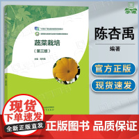 蔬菜栽培 第三版 第3版 陈杏禹 高等教育出版社 第二2版升级版 高等职业教育新形态一体化教材 本科园艺技术专业教