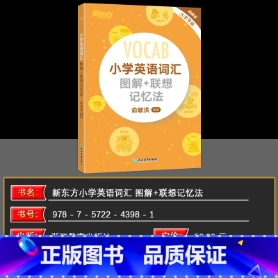 新东方小学英语 小学通用 [正版]小学英语词汇图解+联想记忆法 小升初词汇书 词根英语单词记忆术书籍 俞敏洪小
