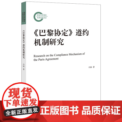 正版 《巴黎协定》遵约机制研究 冯帅 著 法律出版社