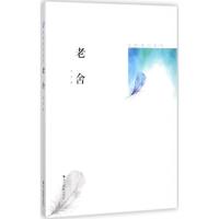 正版新书]老舍老舍9787551418959