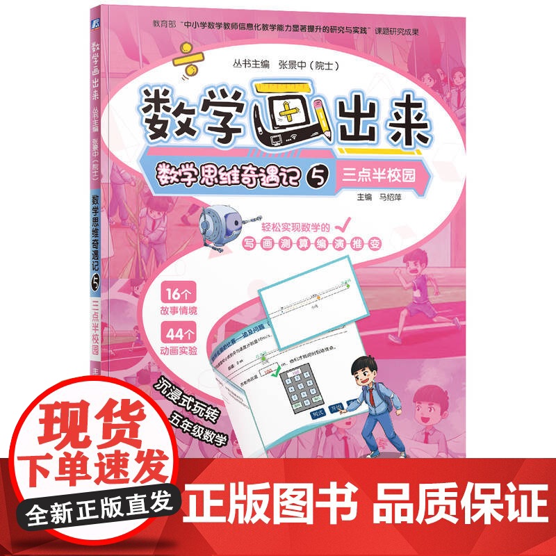 数学思维奇遇记5 三点半校园