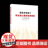 正版 新高考背景下学生核心素养培养研究 以河北省为中心 9787307249844 吴洪成 武汉大学出版社