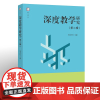 深度教学研究(第二辑)