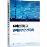音像风电预测及微电网优化调度孙驷洲,孟樱著