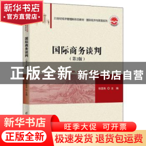 正版 国际商务谈判(第2版21世纪经济管理新形态教材)/国际经济与