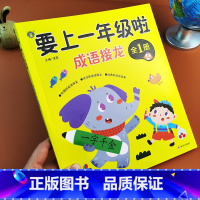成语接龙 [正版]幼儿学前成语接龙卡片3-6-12岁小学生版四字成语接龙书中华成语故事大全带拼音绘本趣味成语接龙游戏图画