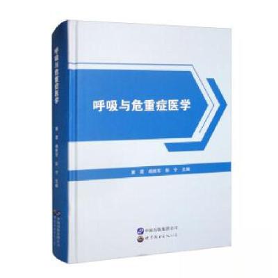 正版新书]呼吸与危重症医学(精)彭宁 主编;冀霞;杨胜军978751
