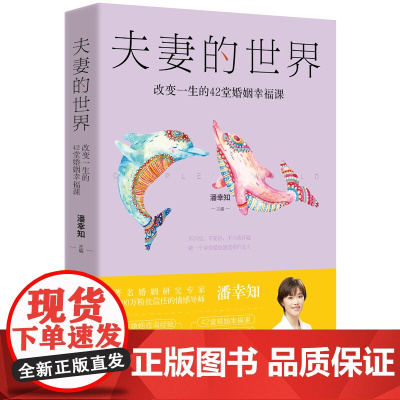 夫妻的世界:改变一生的42堂婚姻幸福课 正版书籍