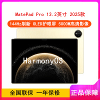 [全新]华为MatePad Pro 13.2英寸 12+256GB WiFi 流金 柔光版 2025款 144Hz OLED柔性屏 星闪连接 办公创作平板电脑
