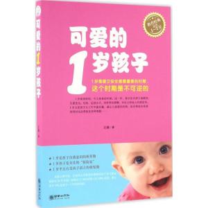 正版新书]可爱的1岁孩子王莉 著 著作9787505438668