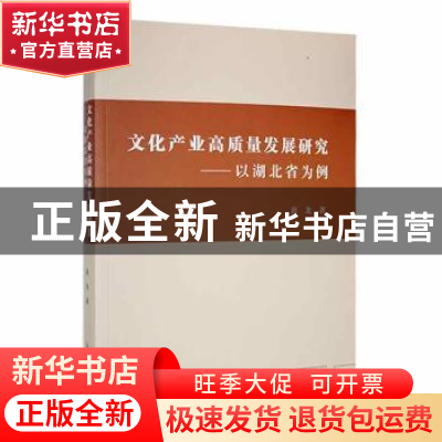 正版 文化产业高质量发展研究:以湖北省为例 杨芳秀著 吉林大学出