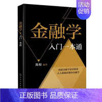 [正版]金融学入门一本通 陈根 金融投资理财知识书籍 货币与信用金融机构体系与金融市场货币政策及金融工具国际金融体系与国
