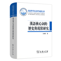 音像汉语核心词的历史与现状研究汪维辉