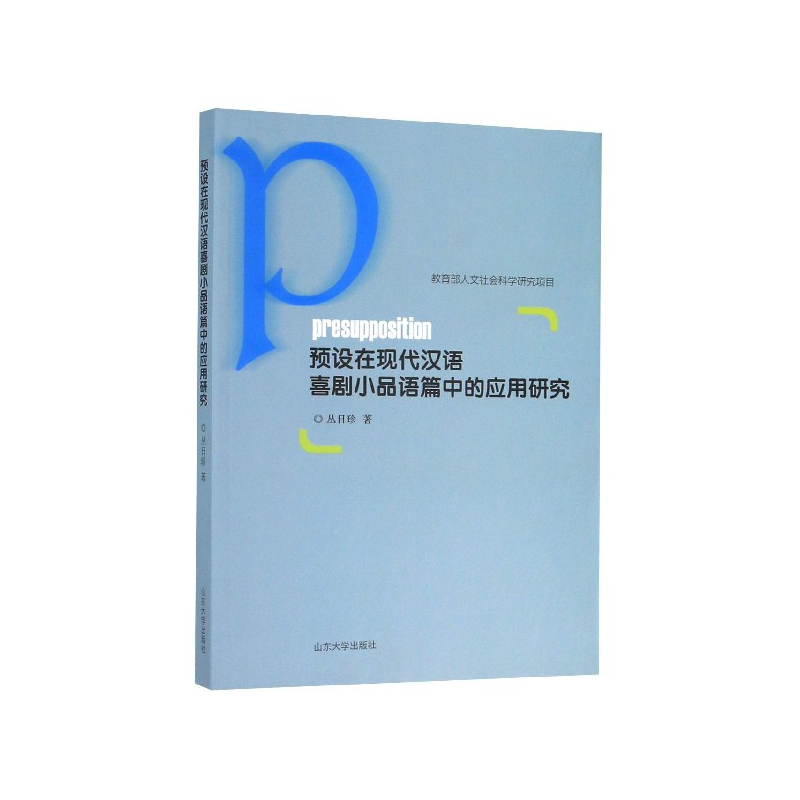 音像预设在现代汉语喜剧小品语篇中的应用研究丛日珍著