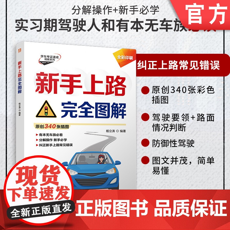 新手上路完全图解 杨立涛 新手 汽车驾驶 全彩图解 实习 驾驶证 9787111769873 机械工业出版社
