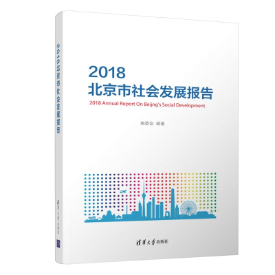 醉染图书2018北京市社会发展报告9787302515890