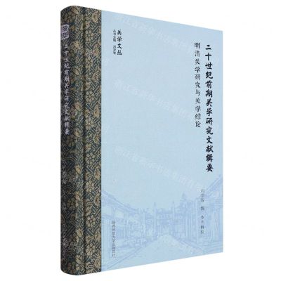[N]二十世纪前期关学研究文献辑要(明清关学研究与关学综论)(精)/关学文丛-9787569532746