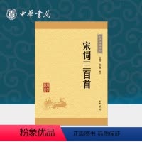 [正版]宋词三百首中华书局全集小学生中学生版课外读物原文注释难字注音传统文化国学启蒙中国古诗词书籍中华经典藏书