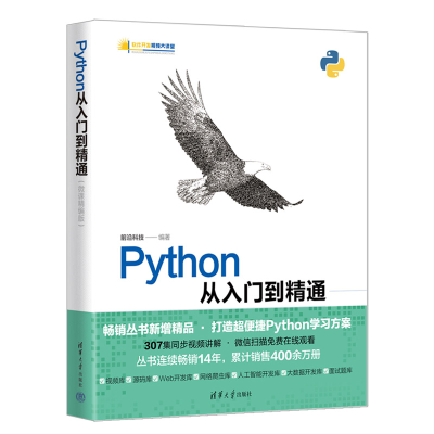 醉染图书Python从入门到精通(微课精编版)9787302605263