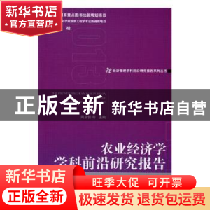 正版 农业经济学学科前沿研究报告:2013:2013 金碚,周应恒 等 编