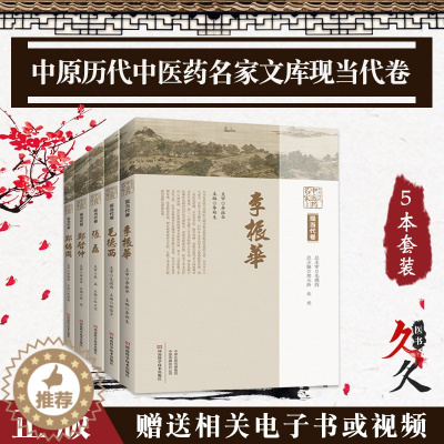 [醉染正版]中原历代中医药名家文库现当代卷五册 郑启仲+李振华+郑绍周+毛德西+张磊 临床中医学国医大师医家名老中医经方