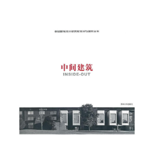 正版新书]中间建筑(中国建筑设计研究院设计与研究丛书)中国建