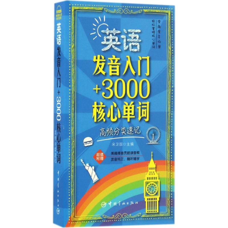 音像英语发音入门+3000核心单词宋卫国 主编