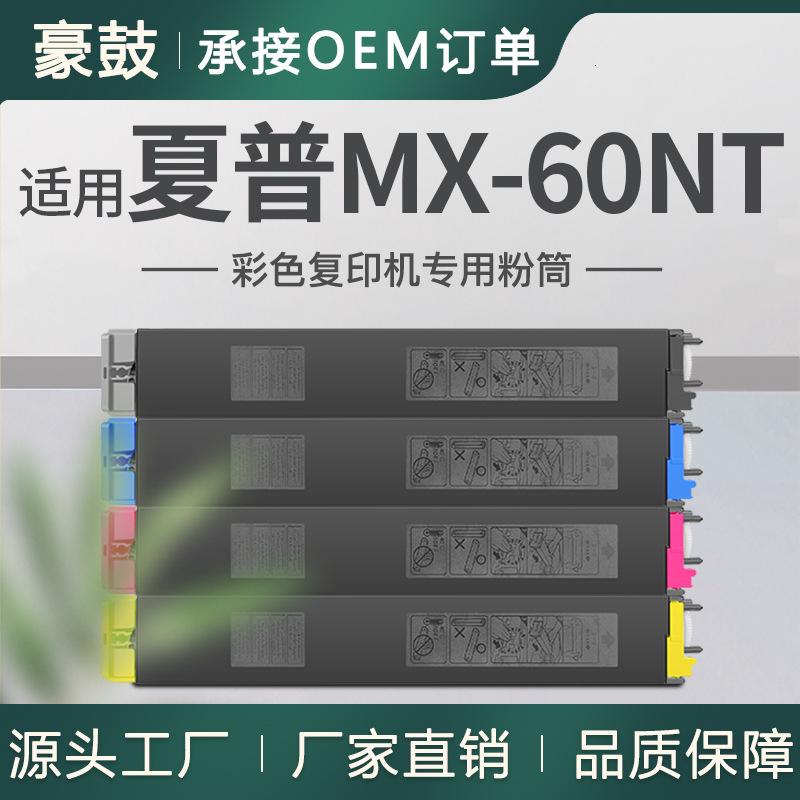 跨境适用SHARP夏普MX-60NT-BA粉盒MX3070/MX3570/6070N/4070N碳粉