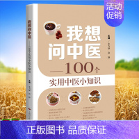 [正版]我想问中医100个实用中医小知识朱为康徐静主编饮食营养 食疗生活上海科学技术出版社9787547857915