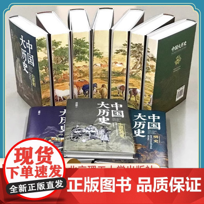 中国大历史[全10册]刷边版