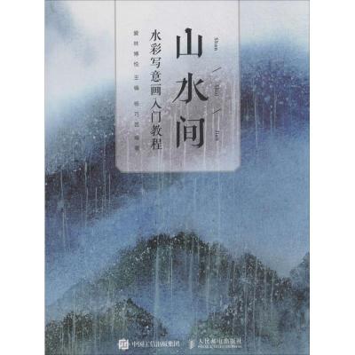 正版新书]山水间爱林博悦 主编;杨巧芸 编著9787115484086