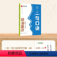 [一句口诀]快写行楷(赠走珠笔两支) [正版]口诀化练行楷字帖练字成人初学者中大学生硬笔书法控笔训练字行书入门行楷教程女