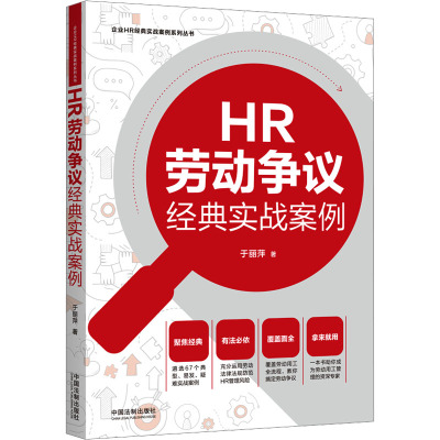 HR劳动争议经典实战案例[企业HR经典实战案例系列丛书]