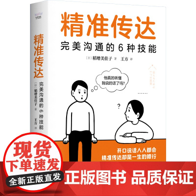 精准传达:完美沟通的6种技能 稻增美佳子 中国科学技术出版社 正版书籍