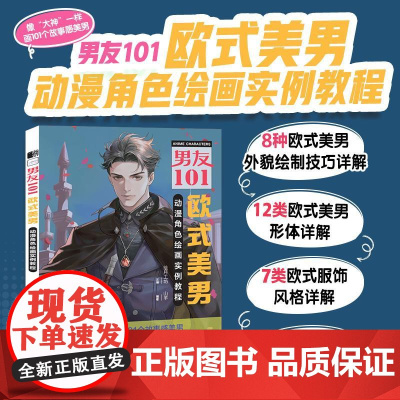 男友101 欧式美男动漫角色绘画实例教程 男性漫画自学基础教程新手入门 男性角色设定OC教程打造美男子帅哥服饰体态表情