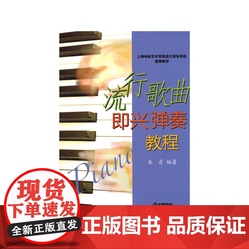 流行歌曲即兴弹奏教程