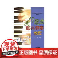 流行歌曲即兴弹奏教程