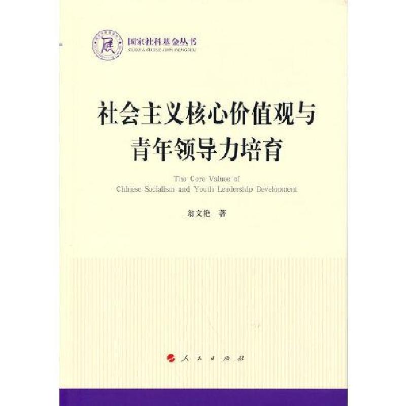 正版新书]社会主义核心价值观与青年领导力培育翁文艳著97870102