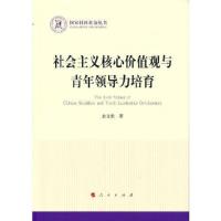 正版新书]社会主义核心价值观与青年领导力培育翁文艳著97870102