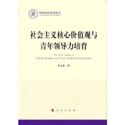 正版新书]社会主义核心价值观与青年领导力培育翁文艳著97870102