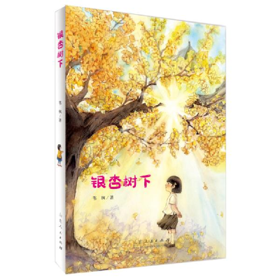 正版新书]子非鱼童书馆•银杏树下苇枫9787209127134