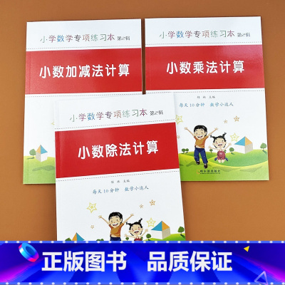 [3本]小数加减法+小数乘法+小数除法 [正版]五年级小数乘除法专项练习人苏教北师大版小数点加减法乘除法竖式计算天天练习