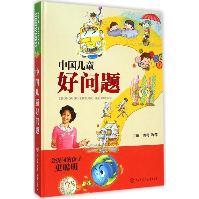 [M]中国儿童好问题-9787500094883