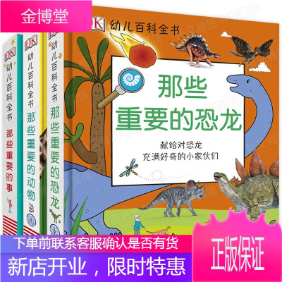 DK幼儿百科全书全套3册那些重要的事+那些最重要的恐龙+动物儿童科普科学知识大全启蒙绘本植物昆虫世