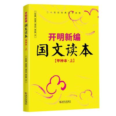 正版新书]甲种本(上)/开明新编国文读本叶圣陶郭邵虞周予同覃必