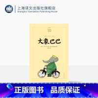 单本全册 [正版]大象巴巴 夏洛书屋 美绘版 3-6岁幼儿启蒙益智早教图画书绘本 亲子阅读 睡前故事书 小学生一二年级