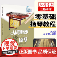 从零起步学扬琴教材书入门扬琴基础教程扬琴基础入门教程书扬琴初学者业余启蒙教程材书籍演奏法曲谱吴文英第二版扫码看视频教程