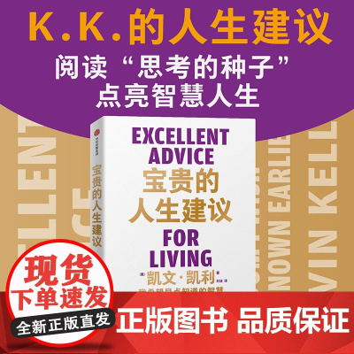 宝贵的人生建议 我希望早点知道的智慧 凯文·凯利著 失控 必然 5000天后的世界作者K.K.的人生建议 商业财富